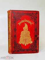 Басни И.А. Крылова. С биографией автора; рис. И.С. Панова. Изд. П.А. Егорова, 1887 г.