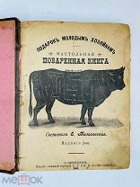 Малоховская, Е. Подарок молодым хозяйкам: Настольная поваренная книга. 1906 г.
