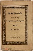 [Еврейская поэзия. Славянофил Шевырев до первой книги] Журнал Министерства просвещения. 1834.