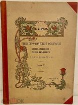 [Масоны, алхимики и раскольники тиражом 150 экз.] А.Е. Бурцев. Библиографическое обозрение… 1904.