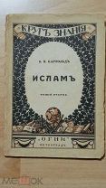 Бартольд В.В. Ислам. Серия: Круг знания. Мировые религии 1918 года.