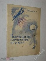 Майор Шолохов М.И. Вынужденные парашютные прыжки М. Военное издательство НКО. 1945г.