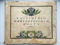 [От ботика до подводных лодок] Российский императорский флот. [Альбом]. 1916 г.