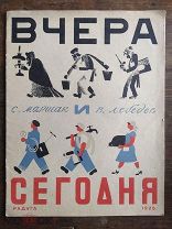 Книга Антикварная Маршак и Лебедев. Вчера и Сегодня! 1925 год. Редкая. Хорошее состояние!
