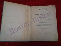 Логос. Ежегодник по философии. Книга 2, М. 1910 / пк-18