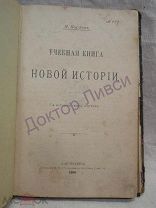 Кареев Н. Учебная книга Новой истории с историческими картами. СПб. 1900 / пк-18