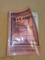 Макс и Алекс Фишер. Гнездышко и др. Юмористическая библиотека Сатирикона, Вып. 57. 1913