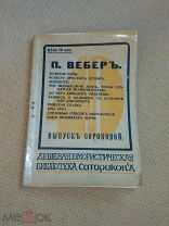 Вебер П. Золотое руно и др. Юмористическая библиотека Сатирикона. Вып. 40. 1912 г.