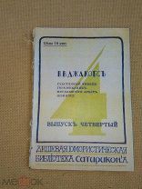 ДЖЕКОБС В.В. Счастливый конец и др. Юмористическая библиотека Сатирикона. Вып. 4. 1911 г.