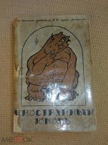 Рода-Рода. Честный человек и др. Юмористическая библиотека Сатирикона,1913 (Иностранный юмор)