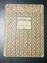 Врубель. Жизнь и творчество. Кнебель 1911. Оригинал! Редкость! Состояние!