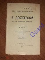 Соловьев Е. «Достоевский Ф. Его жизнь и литературная деятельность», ЖЗЛ Павленкова, 1891г. 96с.