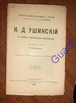 Песковский М.Л. «Ушинский К.Д Его жизнь и педагогическая деятельность» ЖЗЛ Павленкова СПб 1892г. 80с