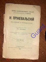 Энгельгардт М.А. «Пржевальский Н. Его жизнь и путешествия» ЖЗЛ Павленкова, СПб, 1891г, 80с.