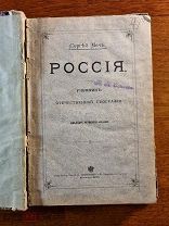 Сергей Меч Учебник отечественной географии. Россия. 1908 год.