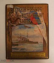 Русский Морской и Воздушный Флот, сооруженный на добровольные пожертвования. С.-Петербург. 1913г.