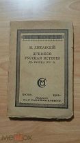 Любавский М.К. Лекции по древней русской истории до конца XVI века. 1918 год.