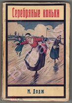 РУССКОЕ ЗАРУБЕЖЬЕ - ЗОЛОТАЯ КНИГА: М. Додж. СЕРЕБРЯННЫЕ КОНЬКИ. Издательство АРГОНАВТЫ, Таллин 1934