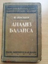 Герстнер: Анализ баланса 1926 редкая