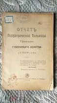 Отчет Психиатрической больницы Уфимского губернского земства за 1908 год Башкирия. Башкортостан. Уфа