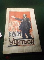 Городской букварь для взрослых БУДЕМ УЧИТСЯ, Е.Голант и Е.Виссель.РЕДКОСТЬ! АГИТАЦИЯ.