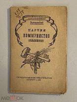 Старинная книга Партия коммунистов большевиков Быстрянский 1920 г.