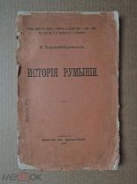 ИСТОРИЯ РУМЫНИИ. Борецкий-Бергфельд. 1909