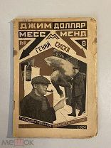 Старинная книга Джим Доллар Месс-менд или янки в Петрограде 1924 г. выпуск 8