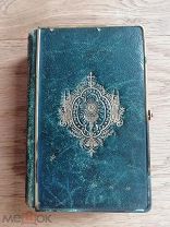 Книга 1872, Франция, Коллекционное издание, золочение страниц, Всё целое, всё в отличном состоянии.