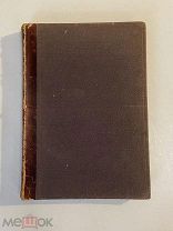 Старинная книга П.Полевой История русской литературы часть 1 1883 г.