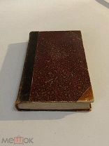 Старинная книга А. Стурдза Письма о должностях священного сана 1861 год
