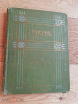 Книга 1912 год, Иенсенъ, Отличное состояния, золотое тиснение обложки.