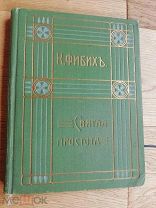 Книга 1912 год, Фибихъ, Отличное состояния, золотое тиснение обложки.