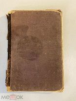 Старинная книга Сказание о мамаевом побоище предисловие С. Шамбинаго