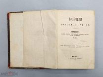 Книга Пословицы Русского Народа Сборник В. Даля Москва 1862 г Редкость Букинистика 19 век