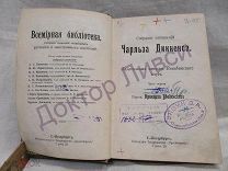 Чарльз Диккенс Собрание сочинений. Замогильные записки Пикквинского клуба СПб 1986 / пк-12