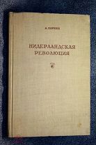 Книга Нидерландская революция Пиренн Соцэкгиз 1937 СССР История Европа Голландия Малый тираж