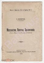 ИУДАИКА - РЕДКОСТЬ: С. Босфоров. МАССОНСТВО, ПАПСТВО, ПРАВОСЛАВИЕ. Вера и церковь, ЦАРЬГРАД 1923 г.