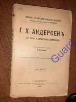 Бекетова М. «Андерсен Г.Х. Его жизнь и литературная деятельность» ЖЗЛ Павленкова СПб, 1892г. 78с.