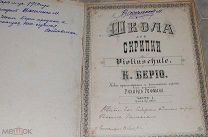 1903 год Учебник самоучитель школа скрипки на русском Германия Хофманн Шмидт СПБ уроки музыки Берио