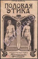 Проф. д-р А. Форель. ПОЛОВАЯ ЭТИКА. С приложением: Примеры этико-половых конфликтов из жизни. 1911