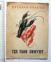 Бианки В.В. Где раки зимуют. Рисунки и обложка В. Курдова. Л. 1936.