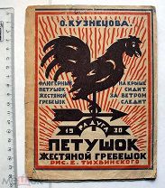 Кузнецова О.И. Петушок жестяной гребешок. Рисунки Е. Тихвинского. Л. Радуга, 1930.