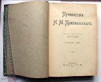 Зеленин А.В. Путешествия Н.М. Пржевальского. Том 2. СПб. 1900.