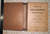 Книга«Руководство ротных фельдшеров». А.И.Баранов 1914 г.