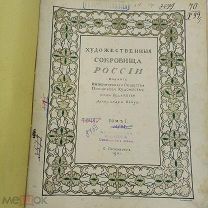 «Художественные сокровища России» ред. А. Бенуа, А Прахова. СПб. Изд Император.Общ. поощрения 1901