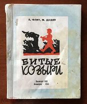 Флит А. Дудин М. Битые козыри. Фельетоны. 1943, блокадное издание. (Автограф Дудина)
