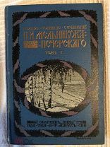 Полное собрание сочинений П. И. Мельникова (Андрея Печерского) 1909 год 7 томов
