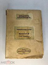 Сологуб Ф. Тяжелые сны. издание третье. Изд «шиповник» 1909г. Прижизненное издание