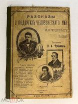 Рубакин Н.А. Рассказы о подвигах человеческого ума. С рисунками. 3-е издание. 1904